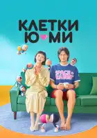  Клетки Ю-ми смотреть онлайн сериал 1-2 сезон 
